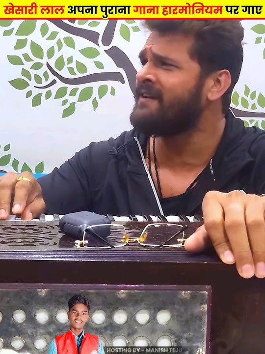खेसारी लाल अपना पुराना गाना हारमोनियम पर गाए Khesari Lal Old Song #khesarilalyadav #manishteju