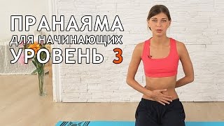 Пранаяма для начинающих. Уровень 3 Пранаяма для начинающих. Уровень 3
