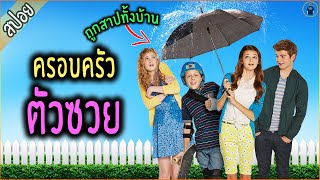 ครอบครัวถูกสาป ให้เจอแต่เรื่องซวย - เล่าหนัง [สปอยหนัง]