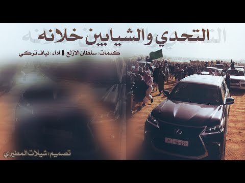 شيلة الموسم التحدي والشيابين خلانه لابتي عتبان الهيلا كلمات سلطان الازلع اداء نياف تركي