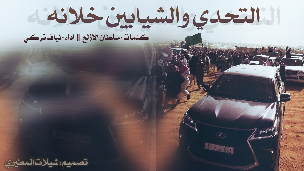 شيلة الموسم التحدي والشيابين خلانه : لابتي عتبان - الهيلا كلمات : سلطان الازلع : اداء نياف تركي