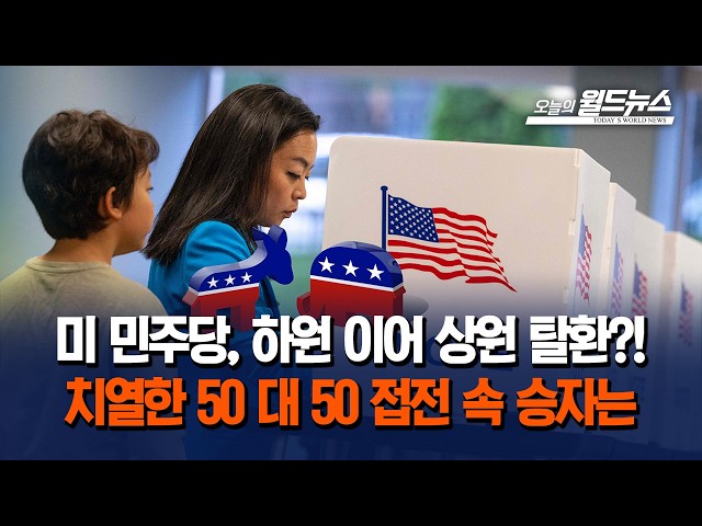 미 민주당, 하원 이어 상원 탈환?!... 치열한 50 대 50 접전 속 승자는