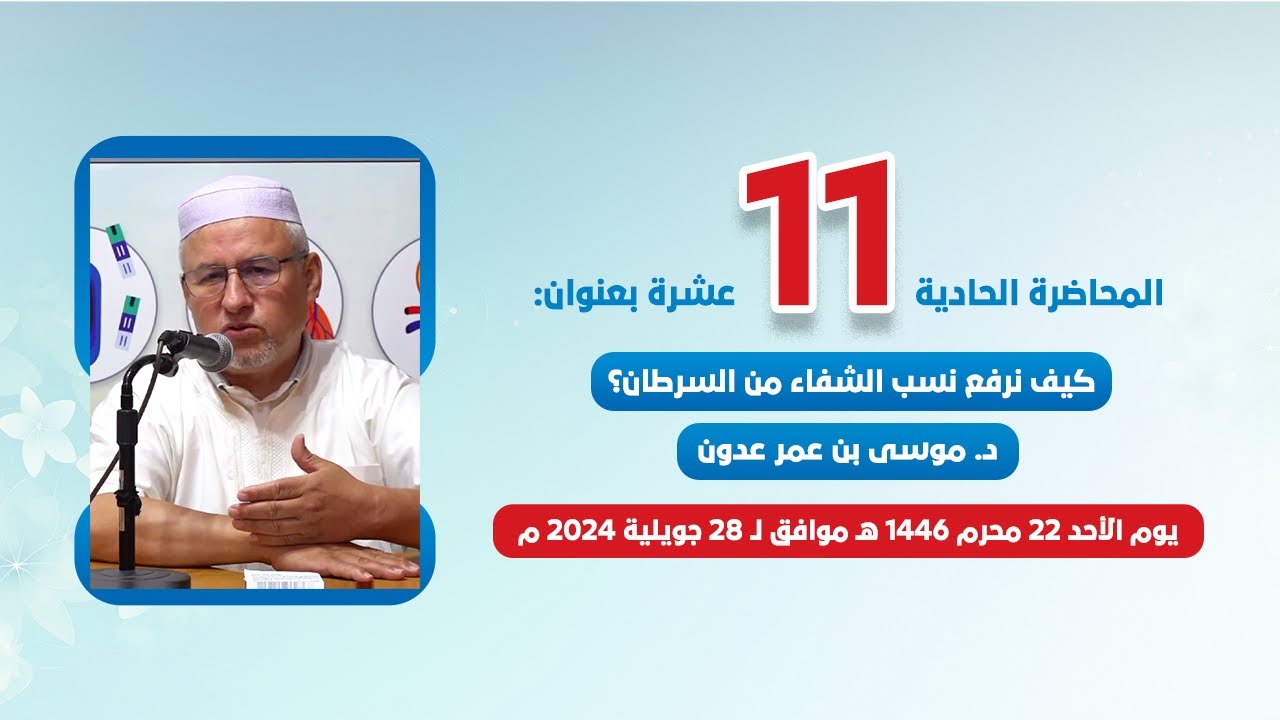 كيف نرفع نسب الشفاء من السرطان؟⎟درس الأستاذ الدكتور: موسى بن عمر عدون بمسجد مامة حنة