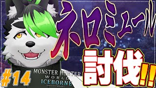 【モンハンワールド:アイスボーン】ネロミュールって何！！！！？【こうの人】
