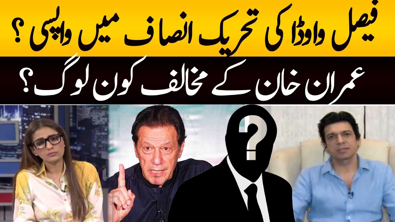 Vawda Faisal Vawda return to PTI?| Faisal Vawda Shocking statement ...