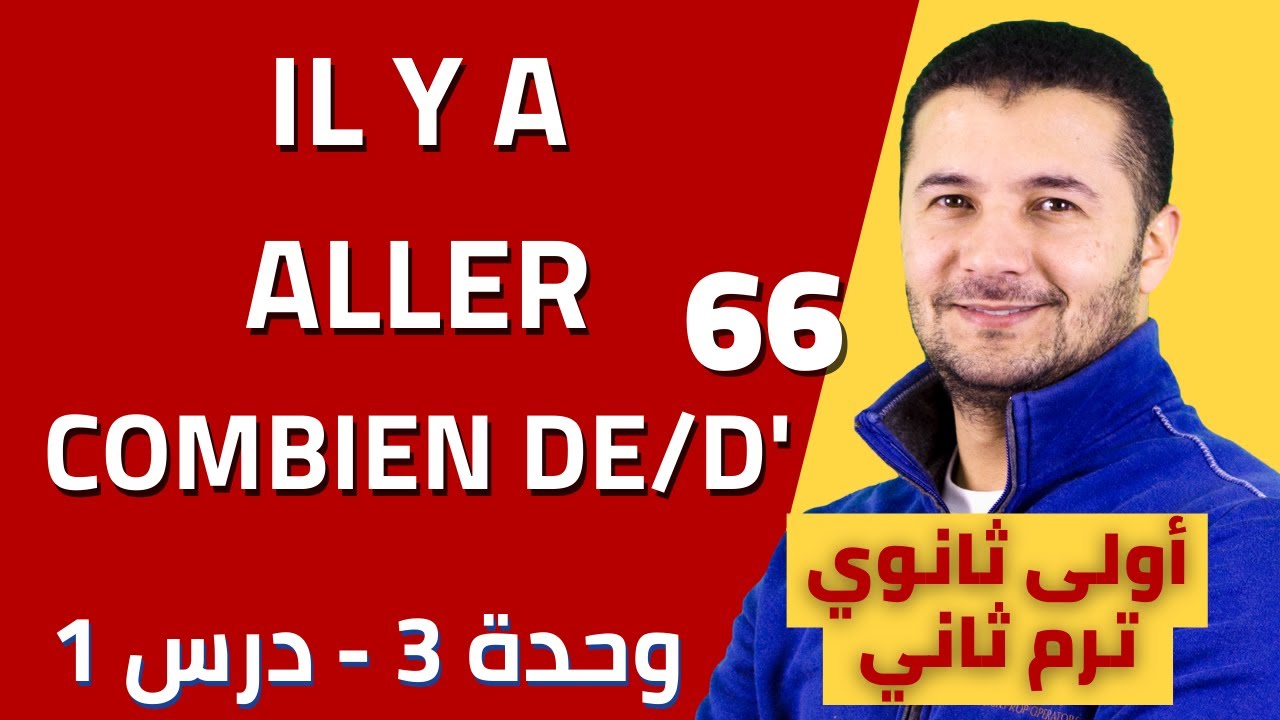التعبير يوجد il y a وفعل يذهب aller والسؤال عن العدد combien de - أولى ثانوي - ترم ثان - فرنشاوي