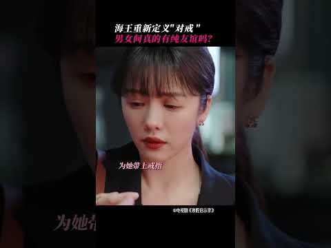 男女之間真的有純友誼嗎？真正的答案就藏在你心裡＃裝腔啟示錄 ＃FakeItTillYouMakeIt