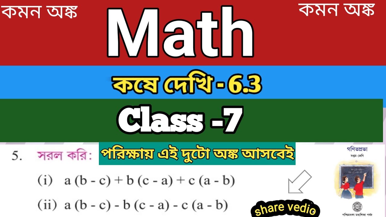 kose dekhi 6.3,5-এর (i),(ii)##class vii,6.3,5/er-(i)(ii)##sorol class ...