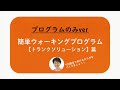 【with トランクソリューション・トレッドミル】【プログラムのみver】簡単ウォーキングプログラム