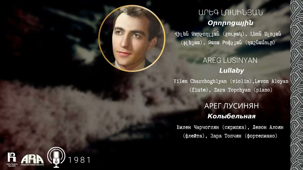 Արեգ Լուսինյան/ Օրորոցային/ Areg Lusinyan/ Lullaby