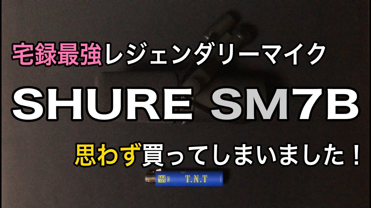 宅録最強レジェンダリーマイク】SHURE SM7B 思わず買ってしまいました
