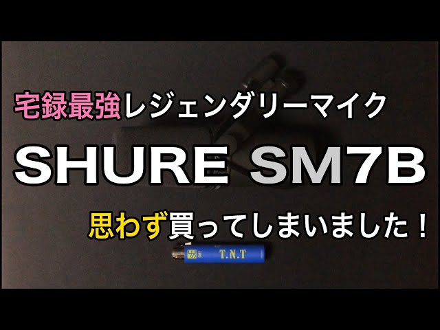 【美品】SM7B【開封済】 Genuine Shure SM7B Unboxing (2024) - YouTube