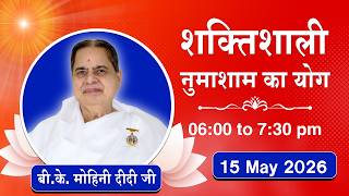 Live : नुमाशाम योग - कमेंट्री के साथ | Evening Meditation | BK Mohini Didi | 15 May 2026 | 06:00 PM