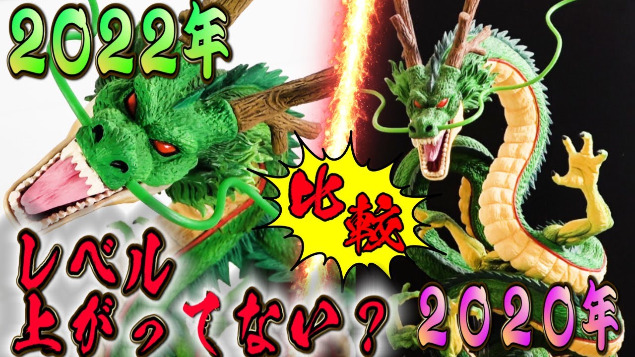 【比較！一番くじラストワン賞神龍】一番くじドラゴンボール超スーパーヒーローラストワン神龍と２０２０年一番くじラストワン神龍比べてみた！