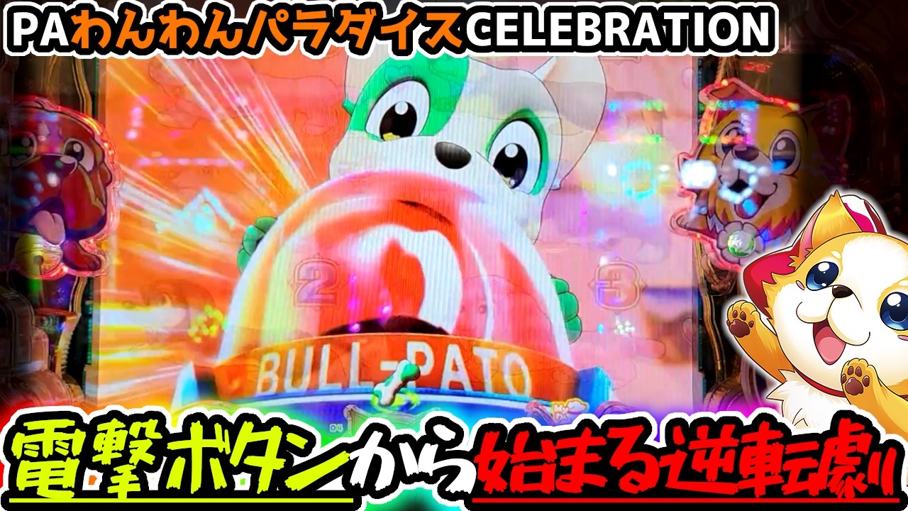 "ここから始まる逆転劇が…！？"【PAわんわんパラダイスCELEBRATION】《ぱちりす日記》甘デジ  わんパラ