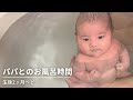 【生後2ヶ月ベビー】パパとの入浴時間