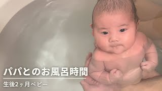 【生後2ヶ月ベビー】パパとの入浴時間