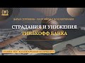 ПОЛНОЕ УНИЧТОЖЕНИЕ БАНКА ТИНЬКОФФ 💥 Разговоры с коллекторами | Помощь Юриста | Коллекторы | Пранк