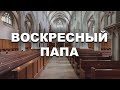 "Воскресный Папа" Ник Трофимов 30.08.2020