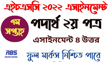 এইচএসসি ২০২২ ৭ম সপ্তাহের পদার্থ বিজ্ঞান ২য় পত্র অ্যাসাইনমেন্ট ৪ | hsc 2022 7th week physics 2 assign
