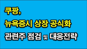 쿠팡 뉴욕증시 상장 공식화.  관련주 점검 및 대응전략