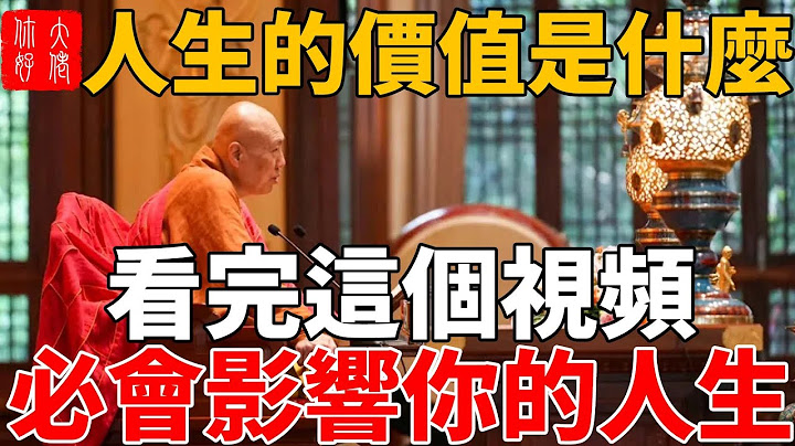 人生最大的价值是什么？看完这个故事，必会影响你接下来的人生！ - 天天要闻