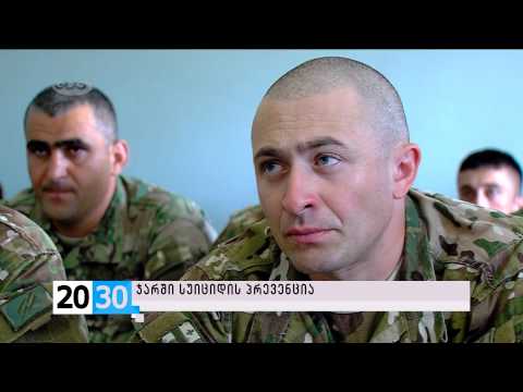 ჯარში სუიციდის პრევენცია /\"2030\" (14.09.2015)/