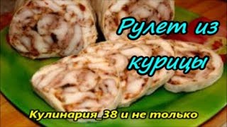 Рулет из курицы