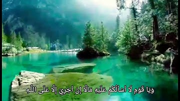 سورة هود -القارئ صهيب { وَيَا قَوْمِ لَا أَسْأَلُكُمْ عَلَيْهِ مَالًا } تلاوة خاشعة