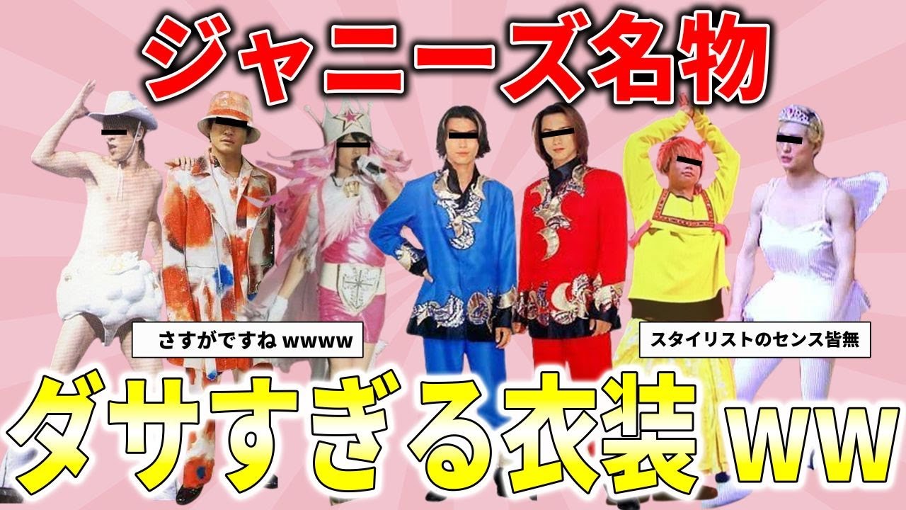 【雑談スレ】ジャニーズ名物！ダサすぎる衣装！！【ガルちゃん芸能人】