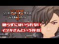 【SAOFB】終16.トゥルーエンドを見た上でイツキさんを語る【ソードアート•オンライン・フェイタル•バレット】