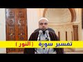 تفسير سورة النور الدرس6 من الآية24 إلى الآية29 عزالدين الزرقاطي 