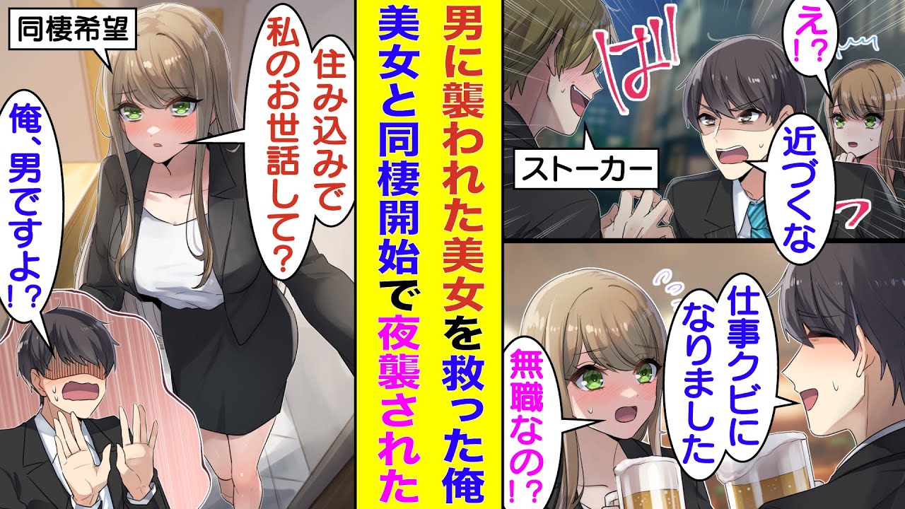 【漫画】ストーカー被害に遭っている取引先の美人社長を助けた俺。彼女に会社をクビになったことを相談したら、恩返しに仕事をくれた。仕事内容は彼女の家で家政婦なのだが…美人との同棲にドキドキが止まらない！？