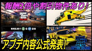 GTAオンライン 今週のアプデ内容公式発表！報酬２倍も！
