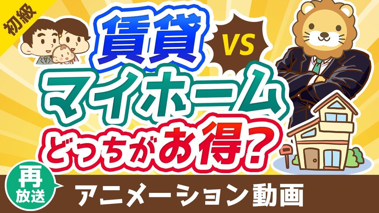 【再放送】賃貸と持ち家マイホームどっちがお得？【お金の勉強 初級編】：（アニメ動画）第427回