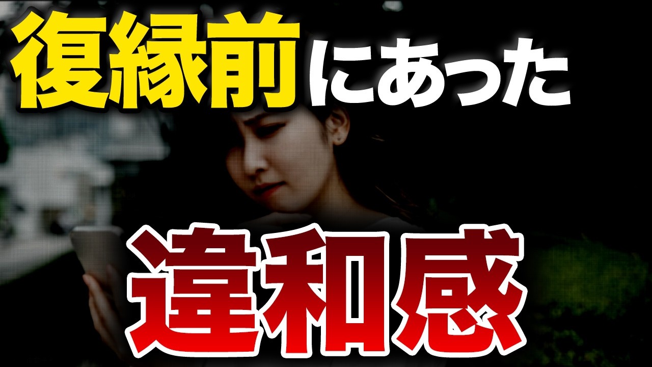 もうすぐ復縁できる。復縁前に訪れる違和感とは？