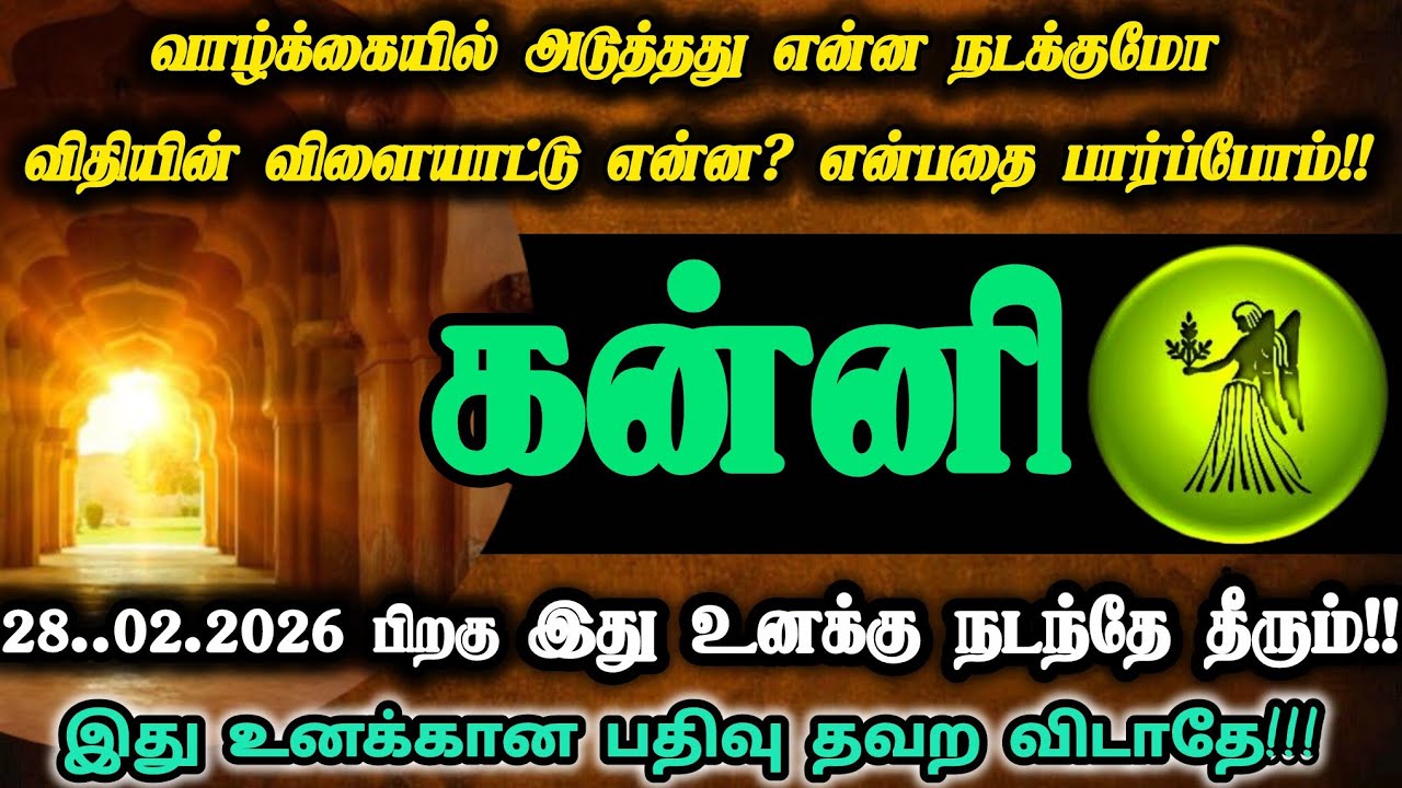 கன்னி ராசி - பிப்ரவரி 28'க்கு பிறகு இது நடந்தே தீரும்!! இது கடவுள் வாக்கு!! #கன்னி #kanni