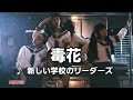 毒花 / 新しい学校のリーダーズ [on vocal]