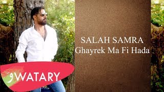 Salah Samra - Ghayrek Ma Fi Hada [Official Lyric Video] (2019) / صلاح سمرا - غيرك ما في حدا