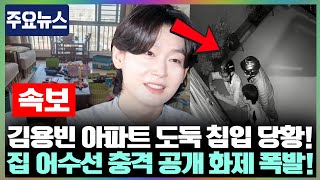 충격! 수많은 이웃이 몰려 김용빈의 아파트 문을 강제로 열고 침입?! 집안은 아수라장... 이 사건이 김용빈의 사생활에 남긴 깊은 상처는 무엇일까?