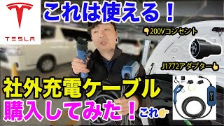 TESLAの純正普通充電ケーブル 国内在庫あり TESLA 純正充電器 Gen2 モバイルコネクター 日本