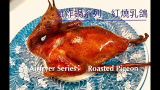 氣炸鍋系列紅燒乳鴿 (Airfryer series: Roasted crispy pigeon)