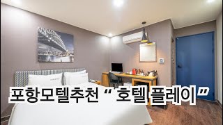경북 포항모텔 추천 “ 호텔 플레이 ” | 전국나드리