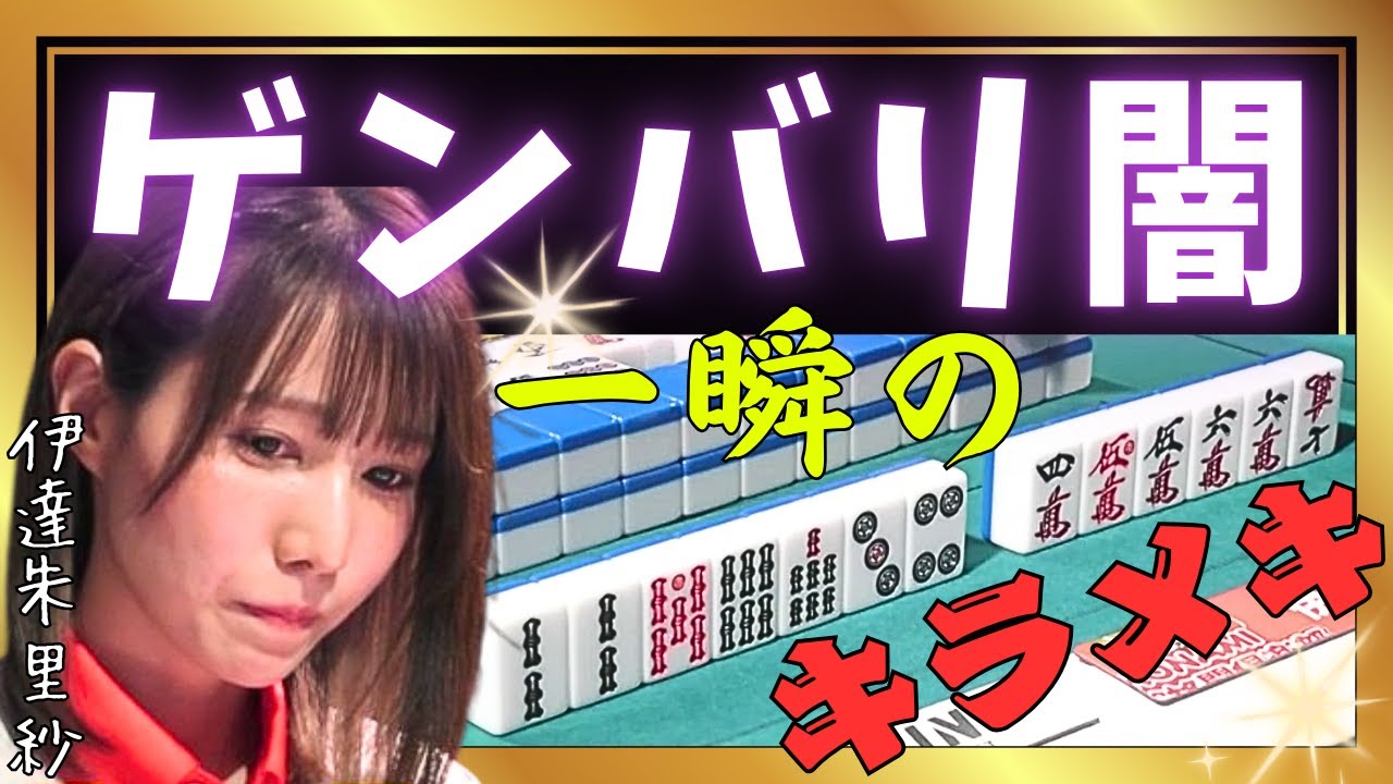 【Mリーグ】冷静なゲンバリ闇テン#伊達朱里紗【Mリーグ切り抜き】#mリーグ#abema#麻雀#チョキチョキMリーグ#切り抜き