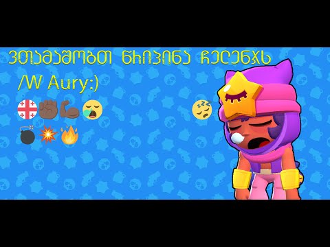 Brawl Stars|წრიპინა ჩელენჯი სენდით /W Aury :3|ოღონდ თუ არ გავალ 4,3,2,1შოუდაუნში აური სულ იწრიპინებს