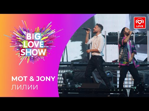 МОТ & JONY - ЛИЛИИ [Big Love Show 2021]