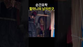 손녀에게 들킨 할머니 남친#할머니 #순간포착 #연애의발견 #연애#전라도 #할머니반응 #korean
