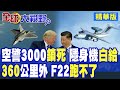 全球最強"飛行雷達"首飛 360公里鎖死美軍隱身機 五角大廈徹底嚇懵 美軍王牌當場淪為瞎子!|【全球大視野】精華版 ‪‪@全球大視野Global_Vision
