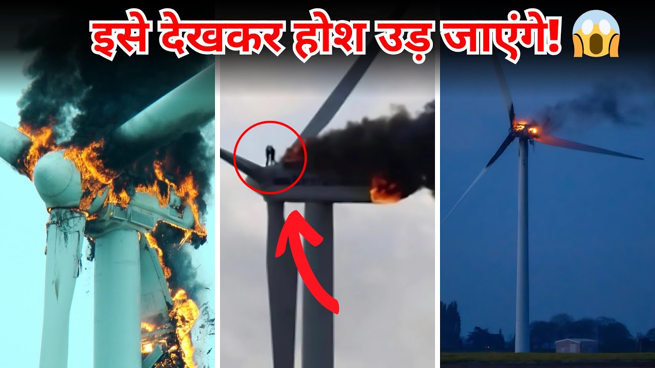 Wind Turbines Collapse |  पवन चक्कियाँ क्यों गिरती हैं? | Wind Energy Explained in Hindi