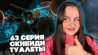 мои рулят! самая смешная серия.. skibidi toilet 63 | РЕАКЦИЯ 💚